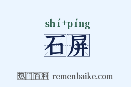 石屏是什么意思的图片